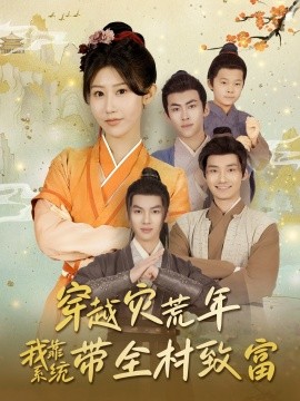 穿越灾荒年我靠系统带全村致富全集