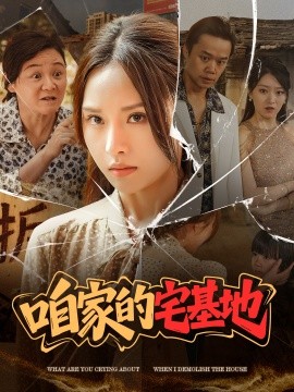 咱家的宅基地全集