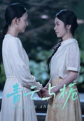 青云与栀 栀与青云全集