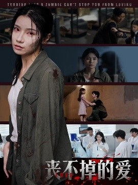 丧不掉的爱全集