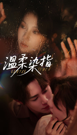 温柔染指全集