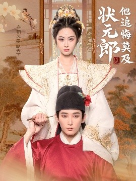 状元郎他追悔莫及全集