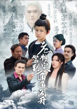 老祖宗驾到通通闪开全集