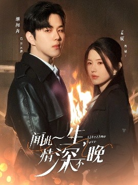 闻此一生，情深不晚全集