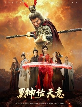 黑神话天意全集