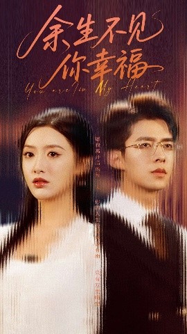 余生不见你幸福全集