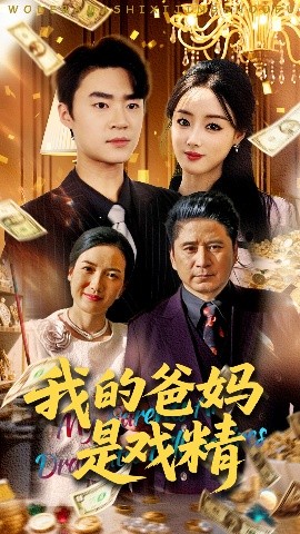 我的爸妈是戏精全集