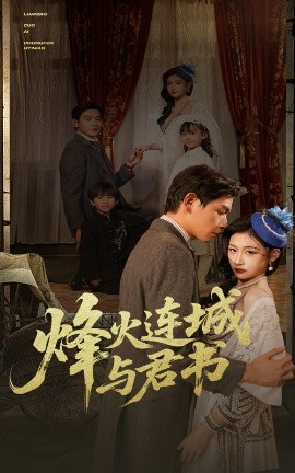 烽火连城与君书全集