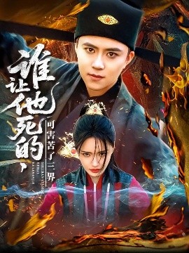 谁让他死的可害苦了三界全集