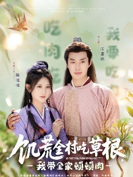饥荒全村吃草根，我带全家顿顿肉全集