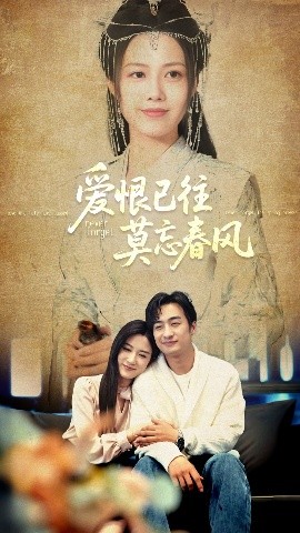 爱恨已往莫忘春风全集