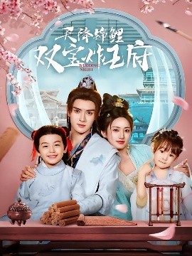 天降锦鲤双宝炸王府全集