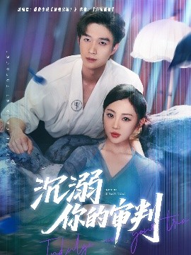 沉溺你的审判全集