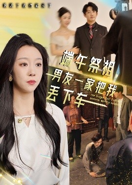 端午祭祖，男友一家把我丢下车全集