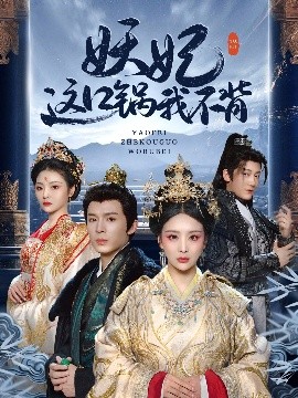 妖妃这口锅我不背全集