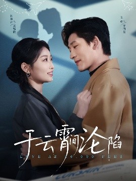 于云宵间沦陷全集