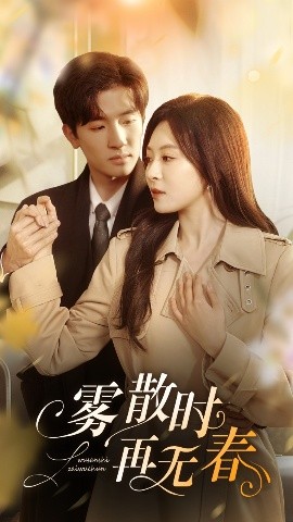 雾散时再无春全集