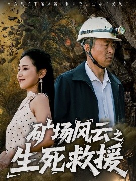 矿场风云之生死救援全集