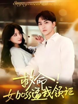 救命女boss逼我领证全集