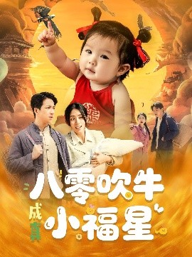 八零吹牛成真小福星全集