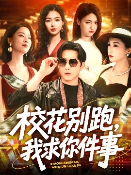 校花别跑，我求你件事全集