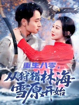 重生八零，从狩猎林海雪原开始全集