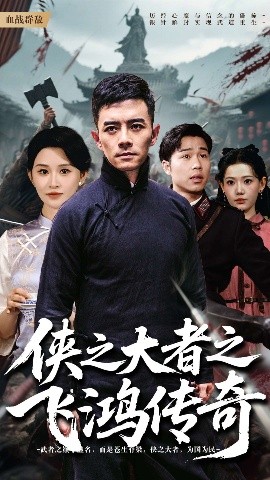 侠之大者之飞鸿传奇全集