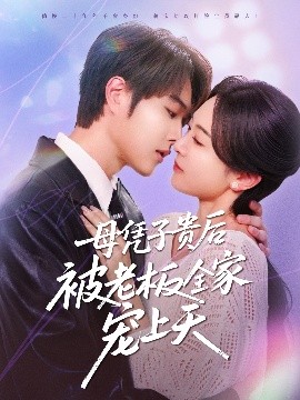 母凭子贵后被老板全家宠上天全集