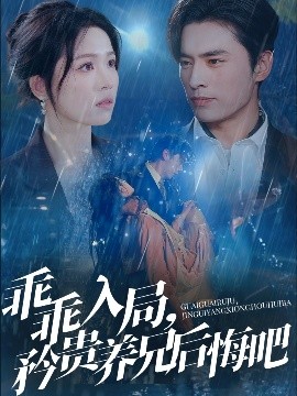 乖乖入局，矜贵养兄后悔吧全集