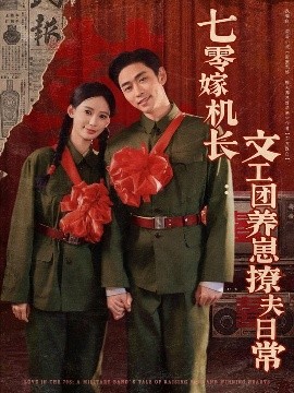 七零嫁机长文工团养崽撩夫日常全集
