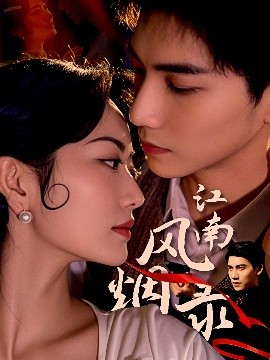 江南风烟录全集