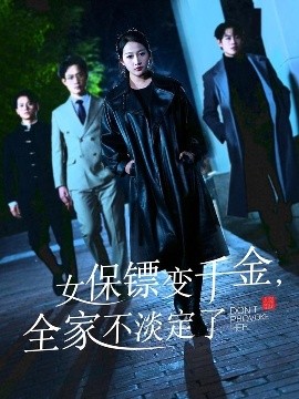 女保镖变千金，全家不淡定了全集