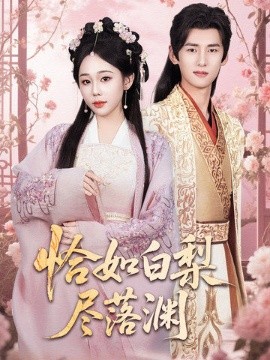 恰如白梨尽落渊全集