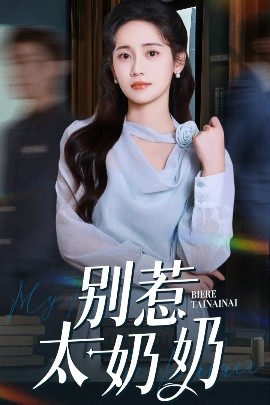 别惹太奶奶全集