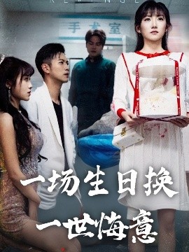 一场生日换一世悔意全集