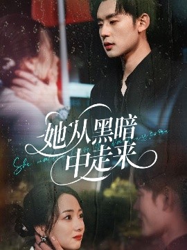 她从黑暗中走来全集