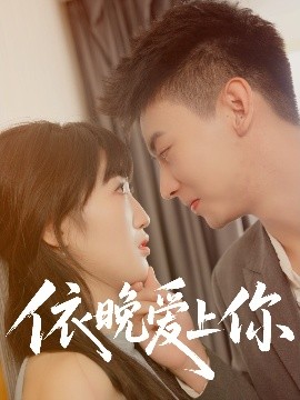 依晚爱上你全集