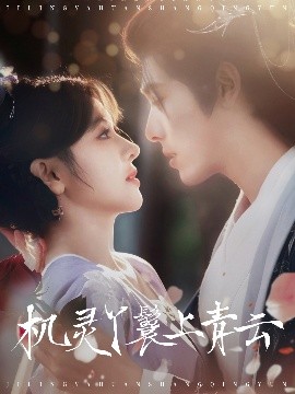 机灵丫鬟上青云全集