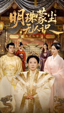 明珠蒙尘无人识全集