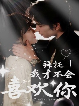 拜托！我才不会喜欢你全集