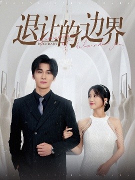 退让的边界全集
