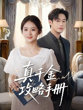 真千金攻略手册全集
