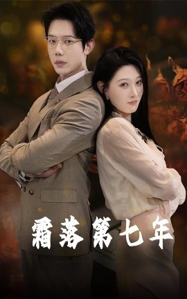 霜落第七年全集