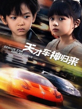 天才车神归来全集