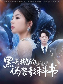 黑天鹅的伪装教科书全集