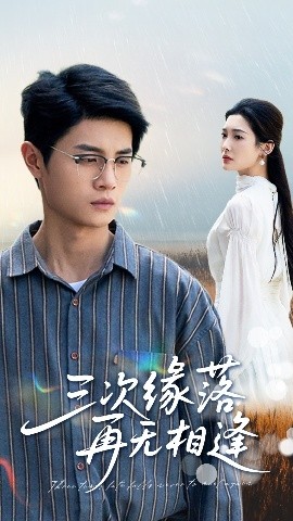 三次缘落再无相逢全集