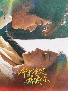命中注定我爱你短剧全集