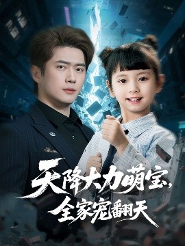 天降大力萌宝，全家宠翻天全集