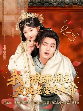 我，琅琊阁主，发现老婆是女帝全集