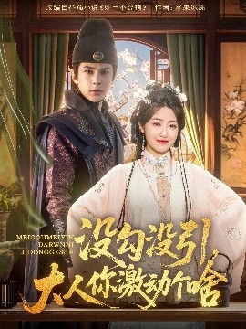 没勾没引大人你激动个啥全集